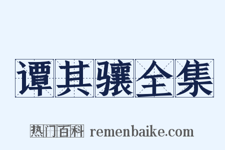 谭其骧全集是什么意思的图片